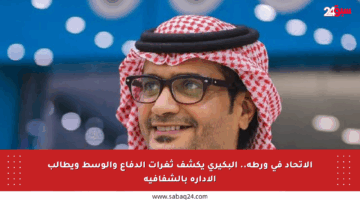 الاتحاد في ورطة.. البكيري يكشف ثغرات الدفاع والوسط ويطالب الإدارة بالشفافية